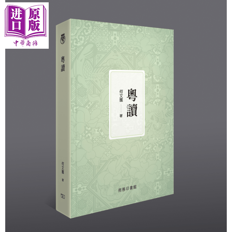 粵讀 何文匯 粤读 何文汇 粤语学习 正读正写 香港商务印书馆