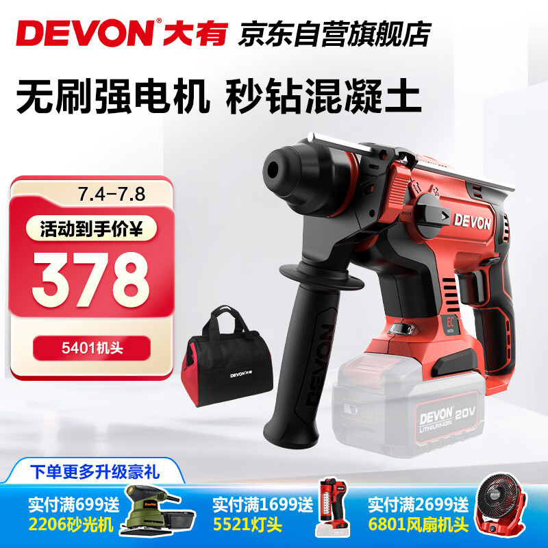 大有（Devon）20V无刷充电电锤锂电锤冲击钻打混凝土5401机头