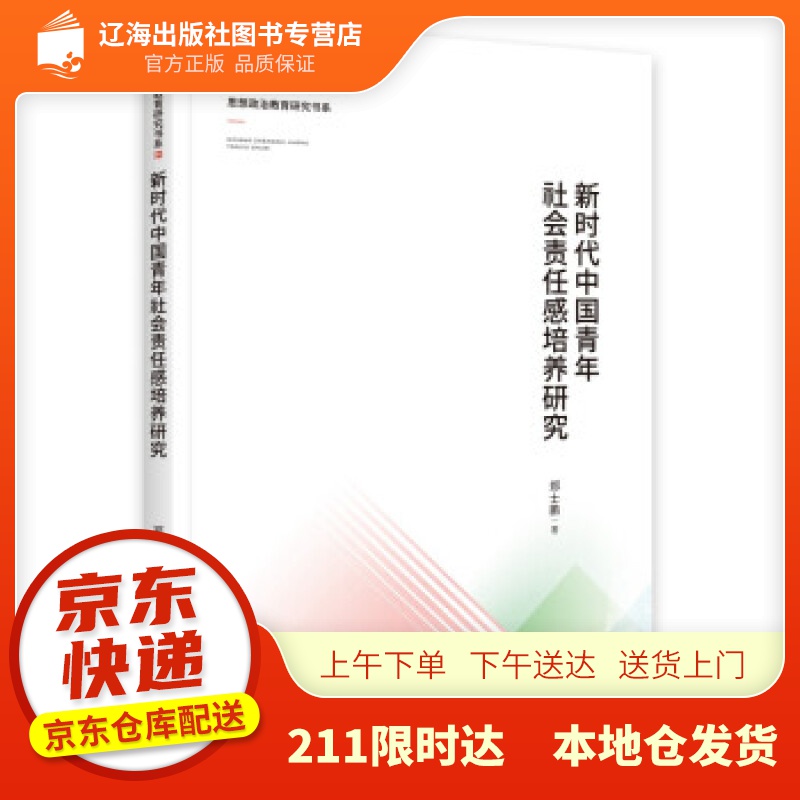 【新华正版图书】新时代中国青年社会责任感培养研究 郑士鹏 著 中央编译出版社 97875117