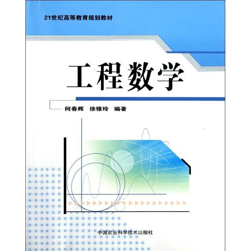 工程数学 何春辉 作 书籍