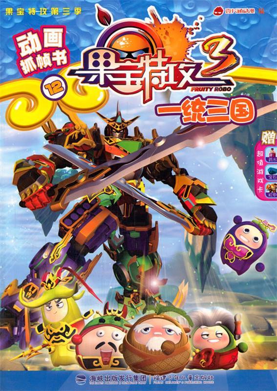 果宝特攻第三季-动画抓帧书12-一统三国 郑州壹卡通动漫科技有限公司