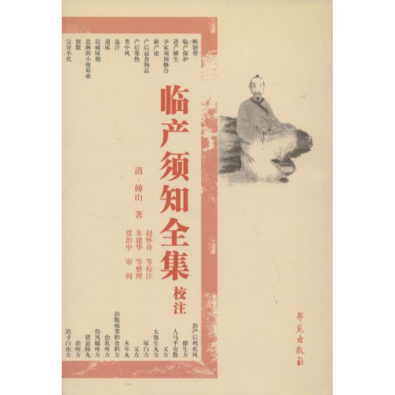 临产须知全集校注 傅山 赵怀舟 等 译 书籍