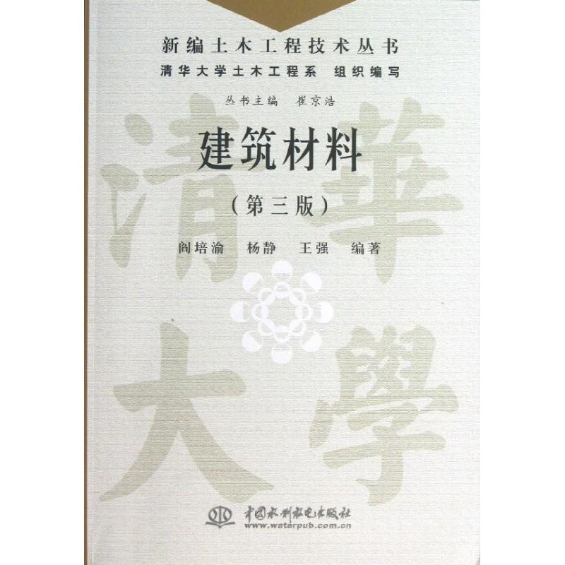 建筑材料(第3版)/新编土木工程技术丛书
