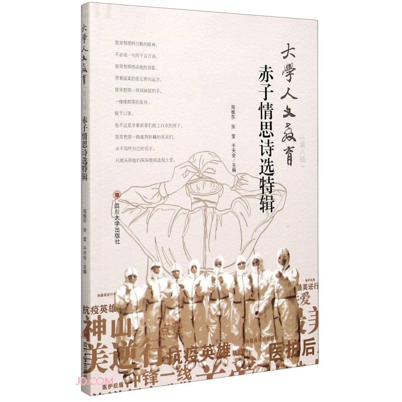 大学人文教育. 第八辑, 赤子情思诗选特辑