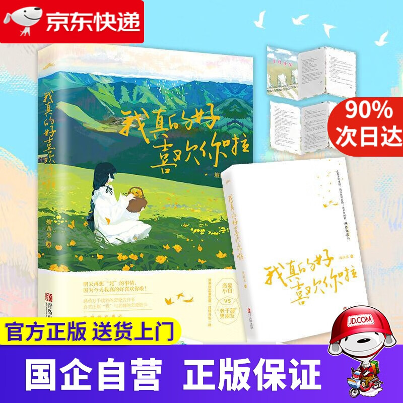 【新华书店】我真的好喜欢你啦:网络原名《明天再想死的事情》 坡西米
