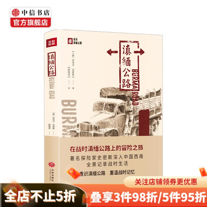 滇缅公路 尼克尔·史密斯 著