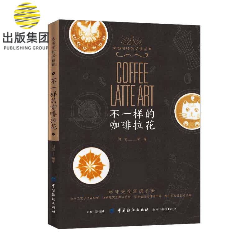 不一样的咖啡拉花/咖啡师的必修课