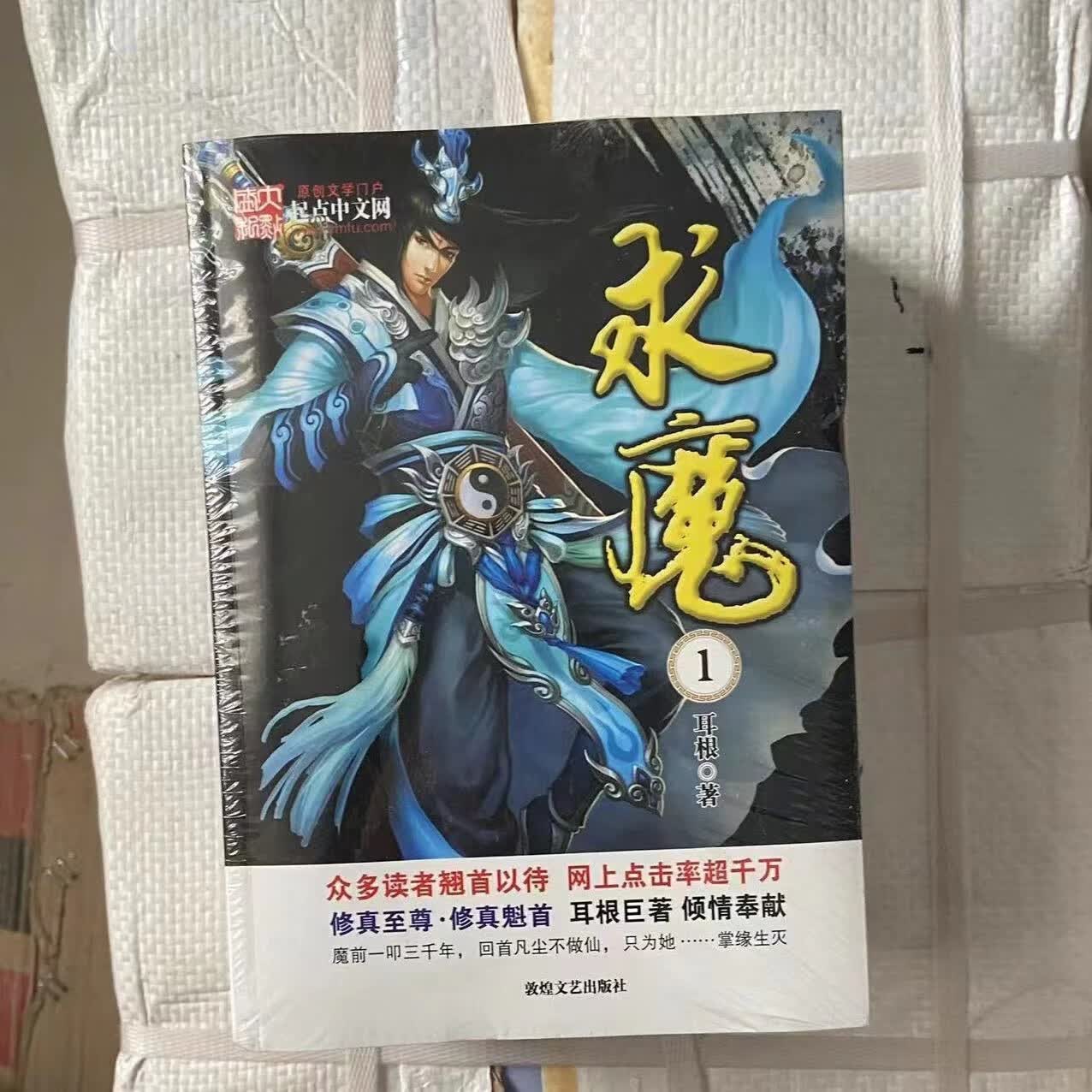 【求魔】小说书籍全套四本耳根著经典仙侠幻想网络小说玄幻小说全新