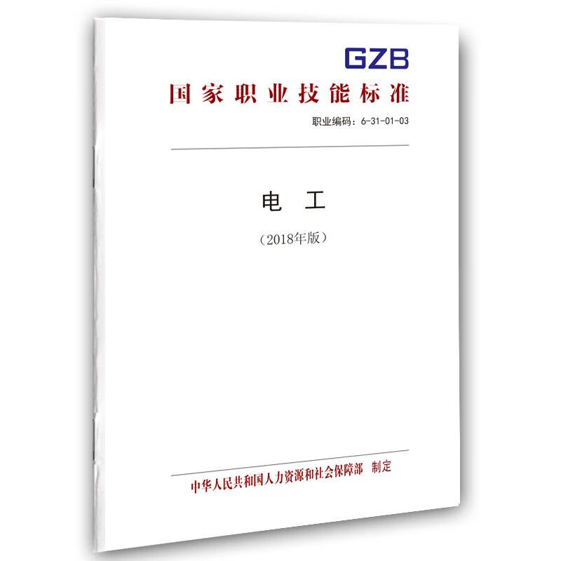 电工(2018年版) 国家职业技能标准