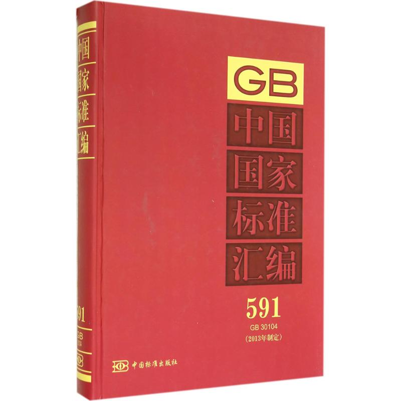 中国国家标准汇编(591)GB 30104
