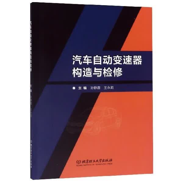 汽车自动变速器构造与检修【正版好书，下单速发】
