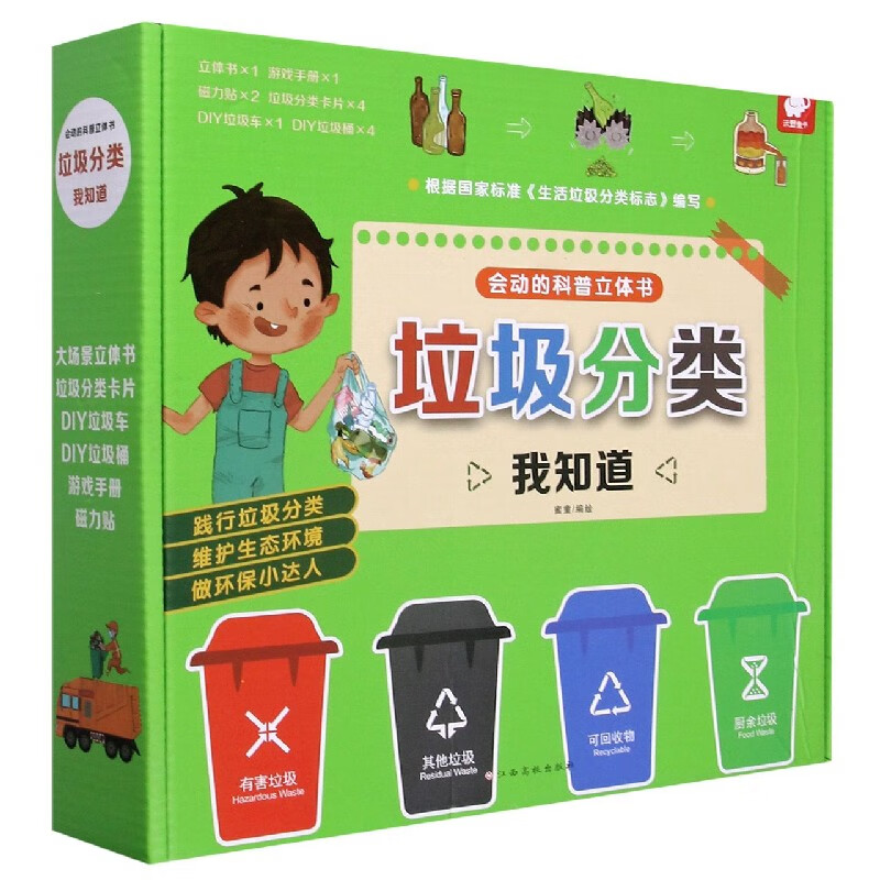 垃圾分类我知道(精)/会动的科普立体书