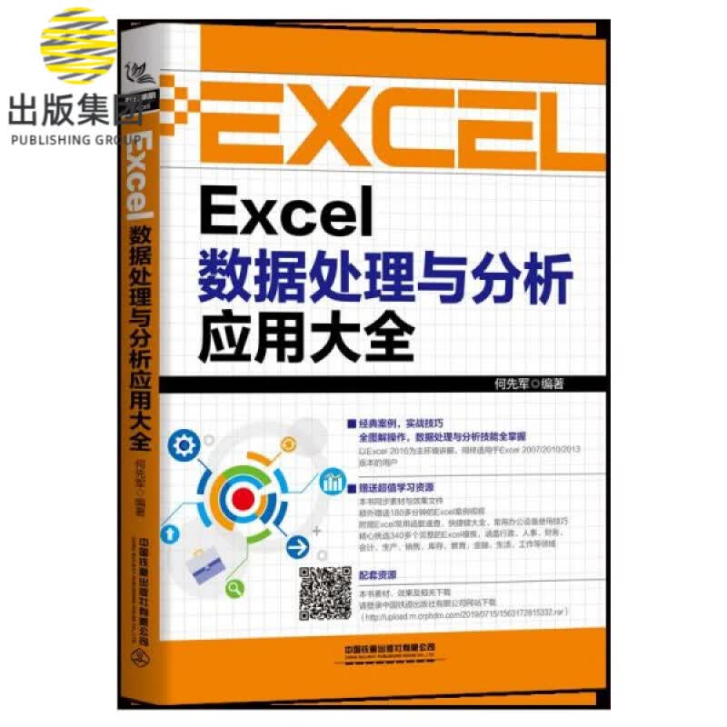 Excel数据处理与分析应用大全