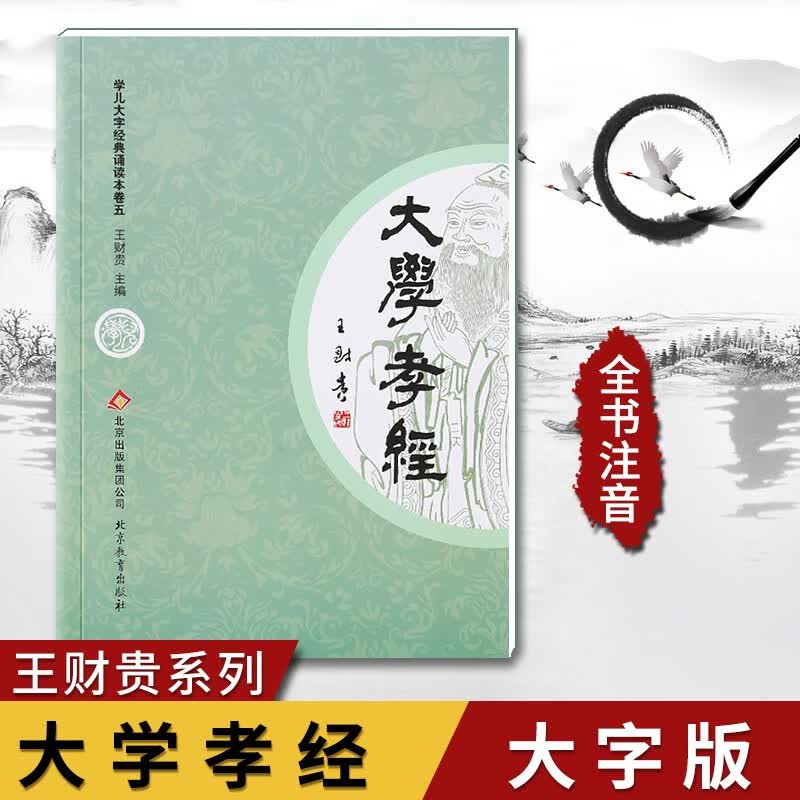 国学经典孝弟三百千 论语 中庸 大学孝经注音版3-9岁少儿童国学经典学儿大字教材诵读书籍正版 可单选 大学孝经