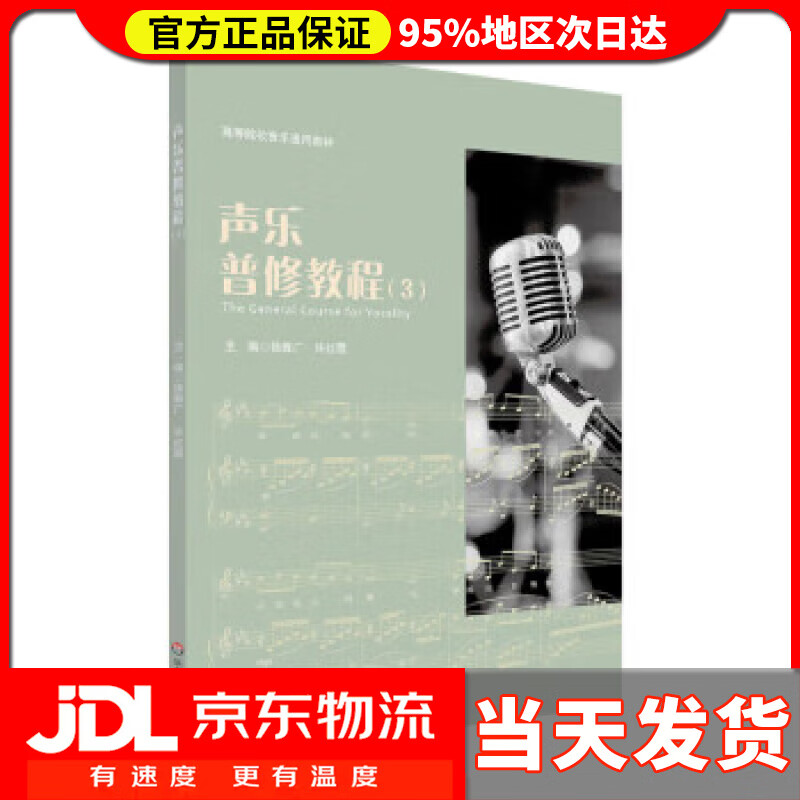 【送货上门】声乐普修教程（3）（NMYY） 徐敦广,许红霞 华东师范大学出版社 9787576028508