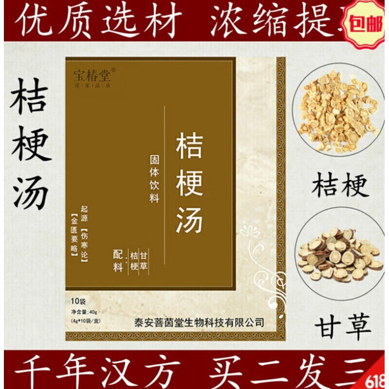 桔梗汤桔梗茶 甘草汤桔梗饮品同源浓缩浓缩取冲服即饮初级农产品原