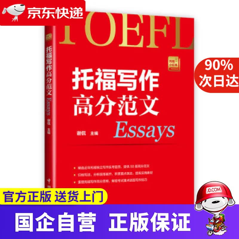 托福写作高分范文 谢侃 著 中国宇航出版社 9787515912844