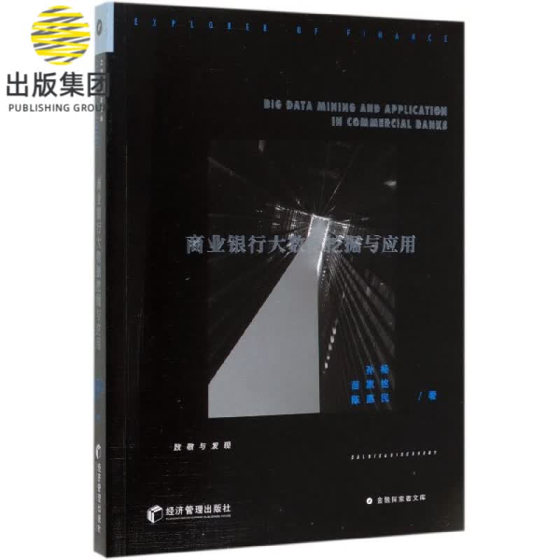 商业银行大数据挖掘与应用