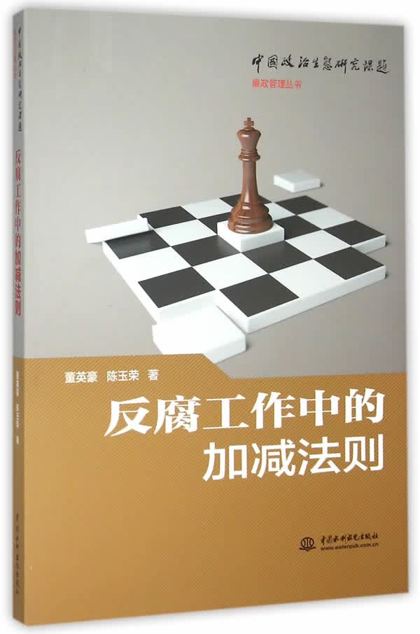 反腐工作中的加减法则 董英豪,陈玉荣著 水利水电出版社【正版图书】