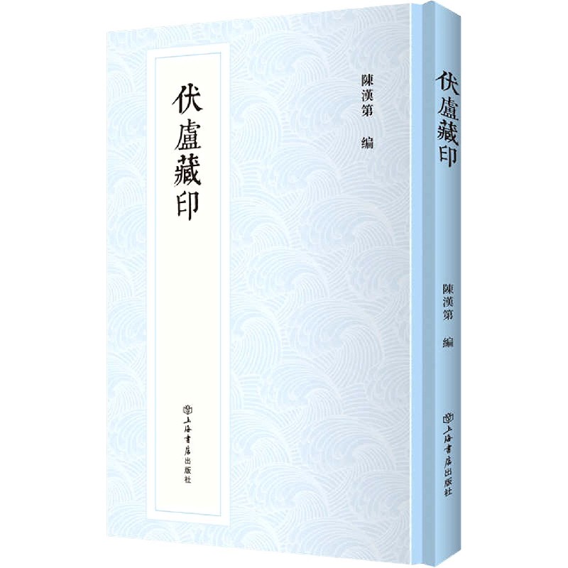 伏庐藏印(精)