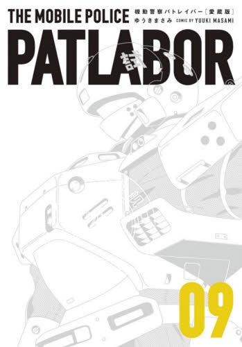 现货 进口日文 漫画 机动警察 愛蔵版 機動警察パトレイバー ９