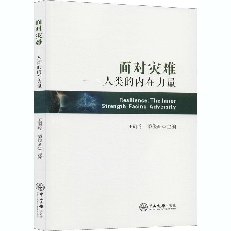 面对灾难——人类的内在力量