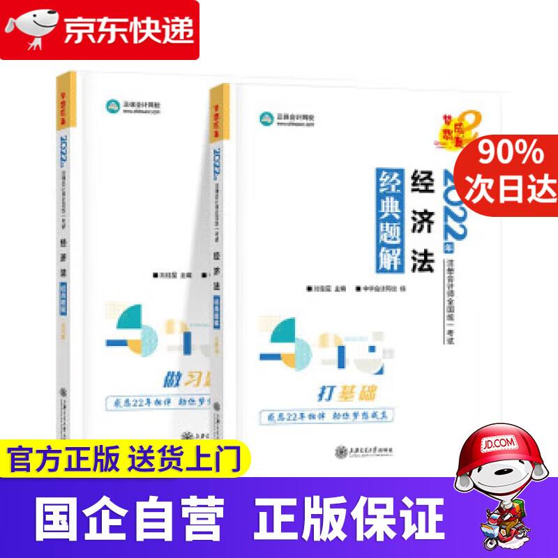 【正版新书】注册会计师2022教材辅导 经济法 经典题解 中华会计网校 梦想成真 中华会计网校 上海交通大学出版