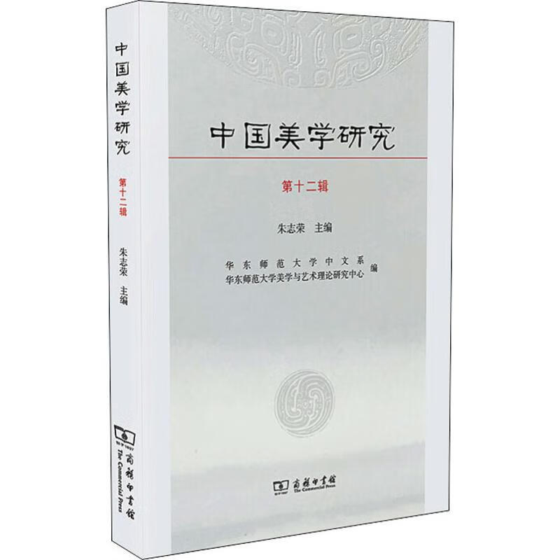 中国美学研究 第12辑