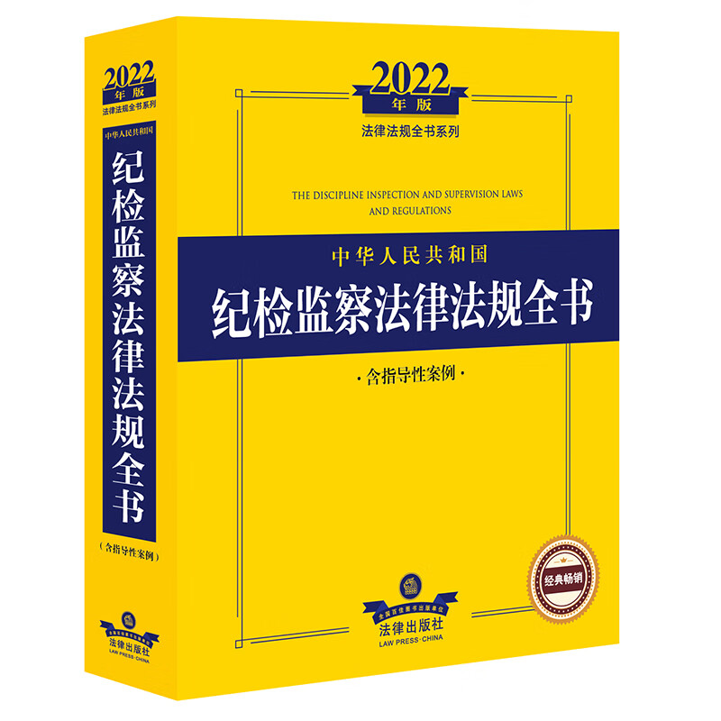 2022中华人民共和国纪检监察法律法规全书（含指导性案例）
