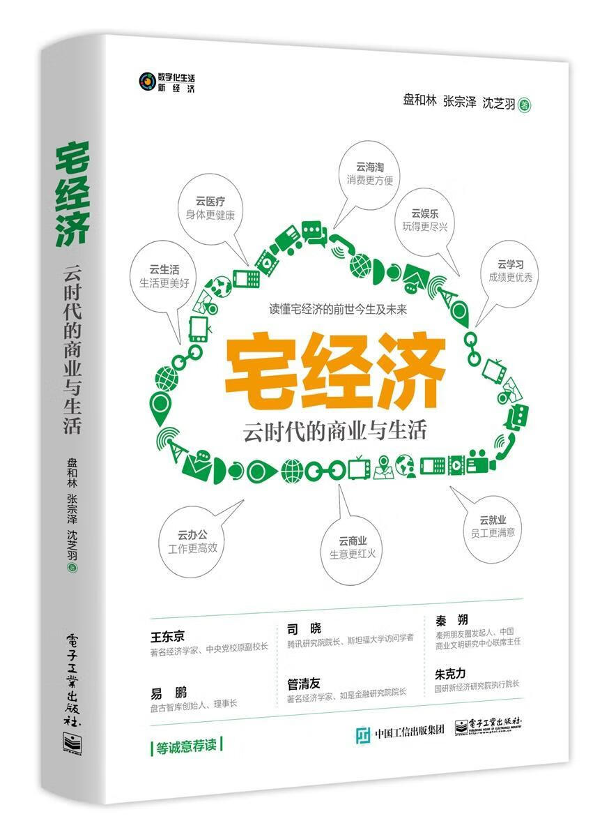 宅经济：云时代的商业与生活 经济  图书