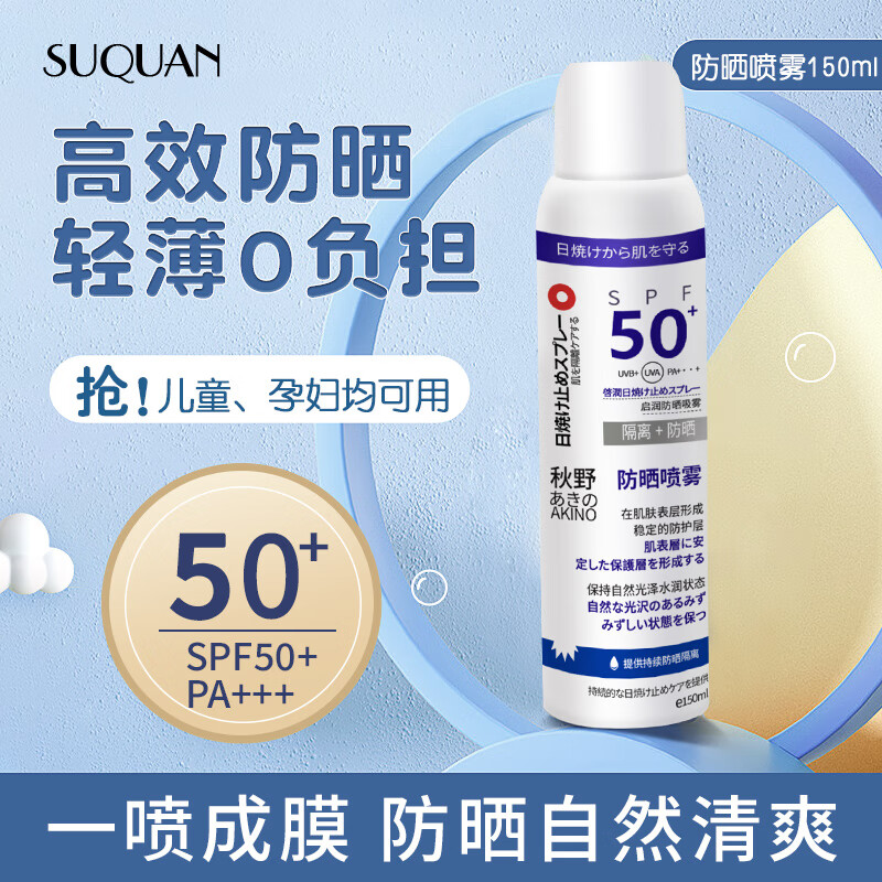苏泉（Suquan）儿童防晒喷雾儿童防晒霜喷雾防嗮美白喷雾男女防紫i外线150ML