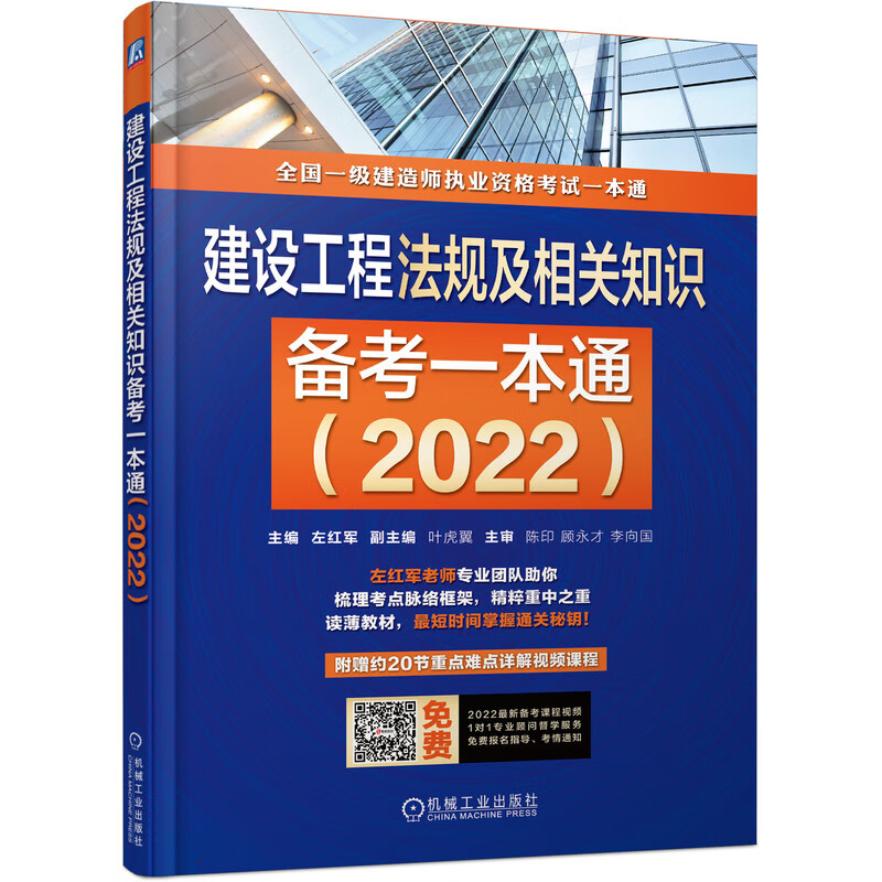 2022全国一级建造师执业资格考试一本通 建设工程法规及相关知识备考一本通 左红军 红宝书