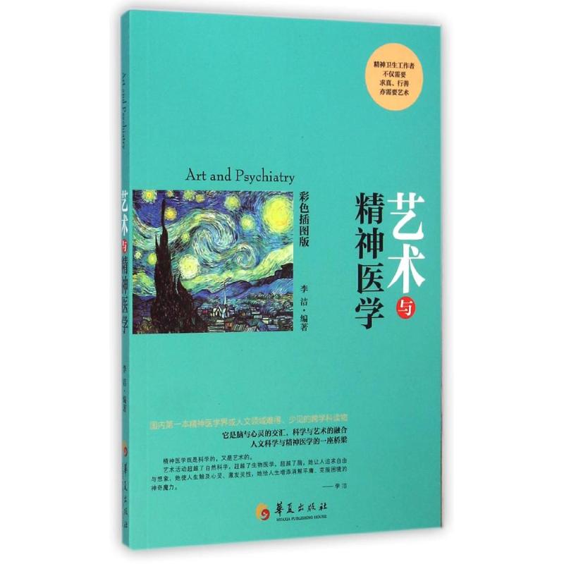 艺术与精神医学 李洁 书籍
