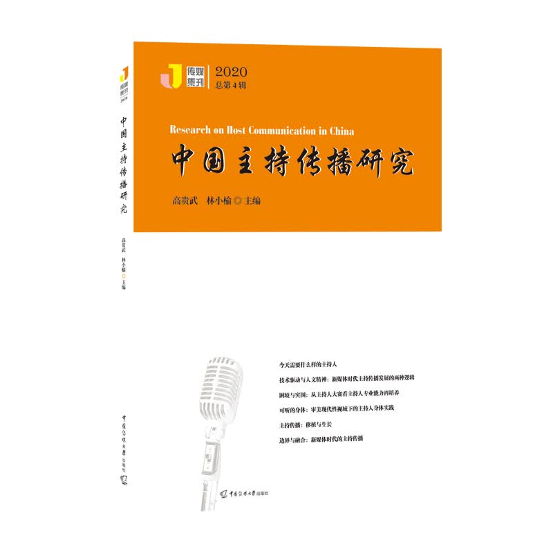 中国主持传播研究（2020）