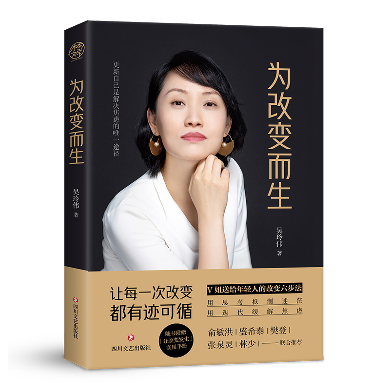 为改变而生（赠定制版明信片，俞敏洪、樊登、张泉灵、盛希泰、林少倾情推荐，致敬属于我们的不平凡！）