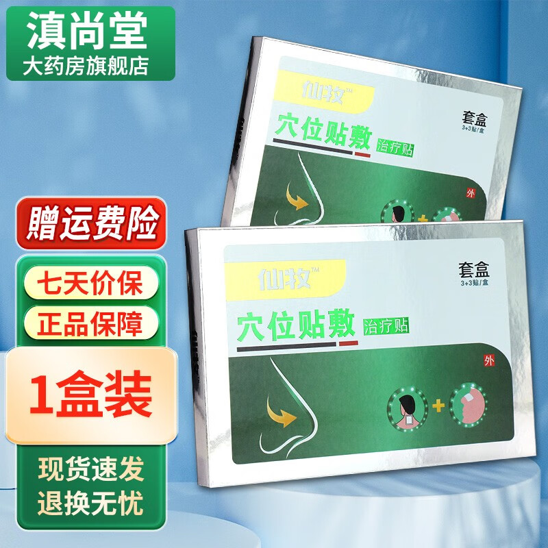 【买1贈1】皇圣堂仙牧穴位贴敷贴6贴装外用旗舰 gz 1盒装无买贈