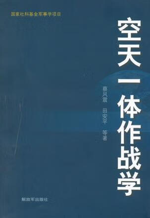 【正版书】空天一体作战学