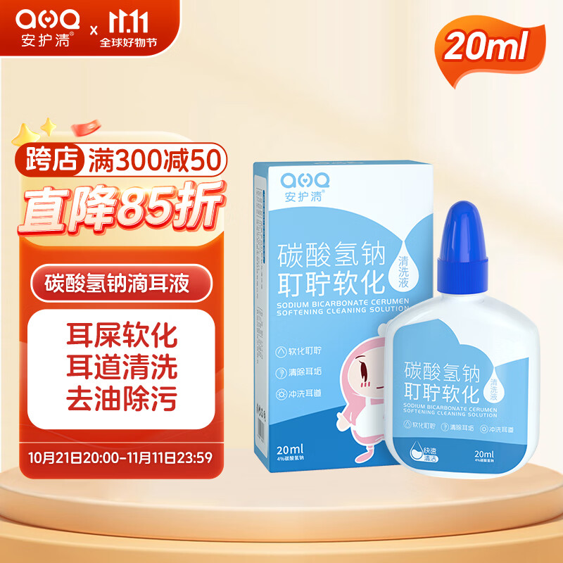 安护清碳酸氢钠滴耳液儿童耳朵清洁神器成人耵聍水软化耳屎液20ml