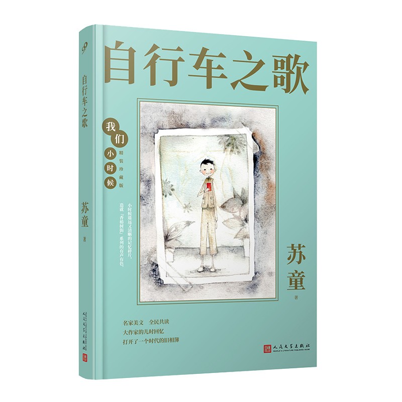 我们小时候：自行车之歌（茅盾文学奖得主苏童的童年回忆录，央视《读书》，人民日报，中国教育报推荐）怎么看?