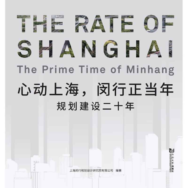 心动上海闵行正当年(规划建设20年)(汉英)