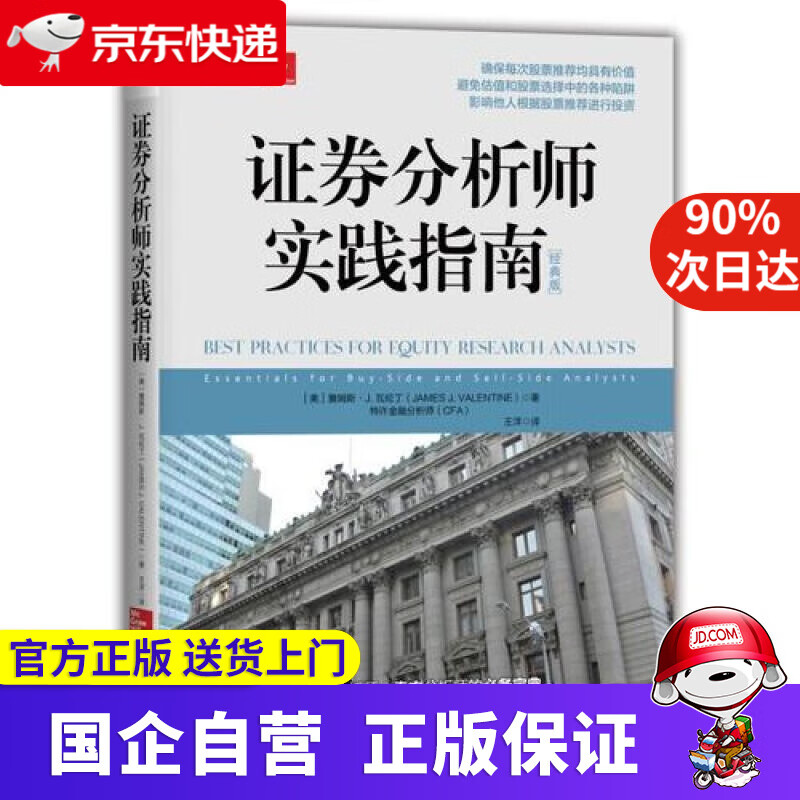 证券分析师实践指南 机工出版 9787111598749