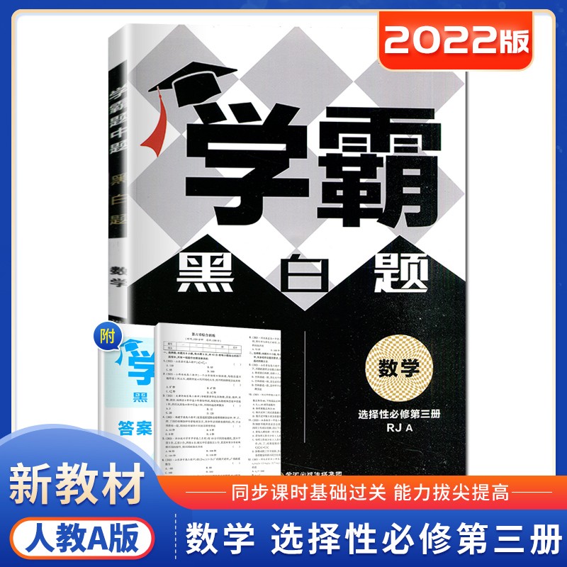 人教版2022版学霸题中题黑白题高中数学选择性必修第三册 高二数学选修3同步专项训练习册教辅资料书 宁夏人民教育出版社