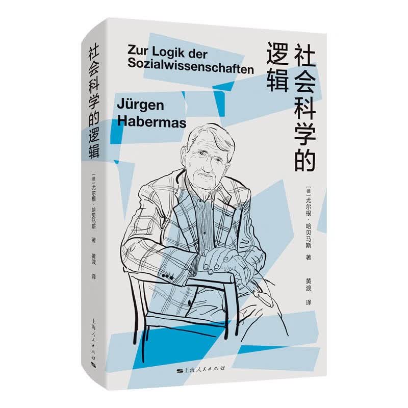 社会科学的逻辑怎么看?