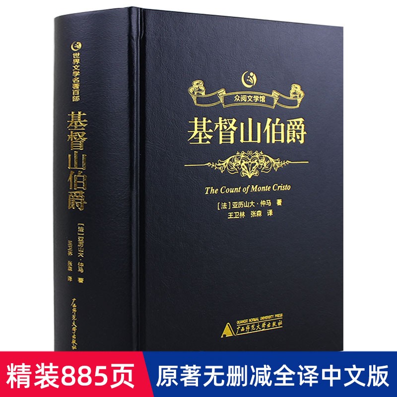 精装烫金众阅文学馆基督山伯爵原版中文全译