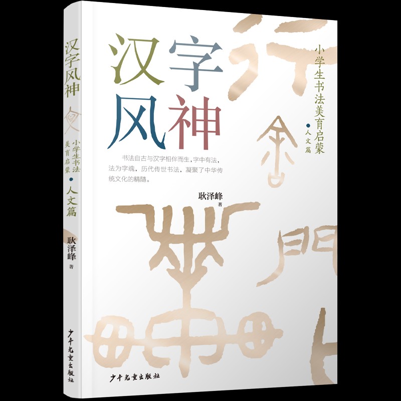 汉字风神·小学生书法美育启蒙（ 人文篇）