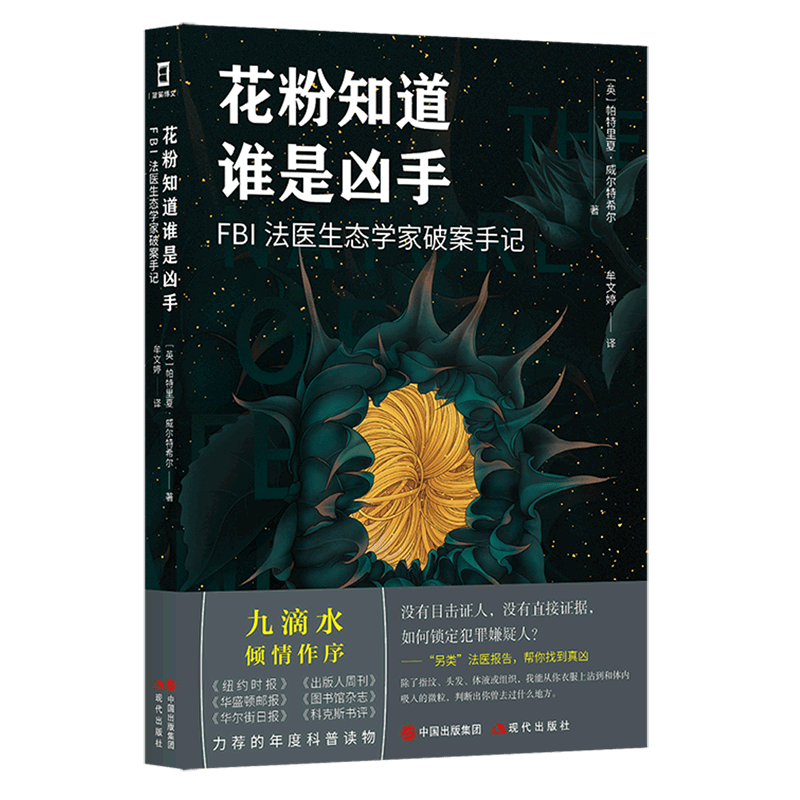 花粉知道谁是凶手(FBI法医生态学家破案手记)