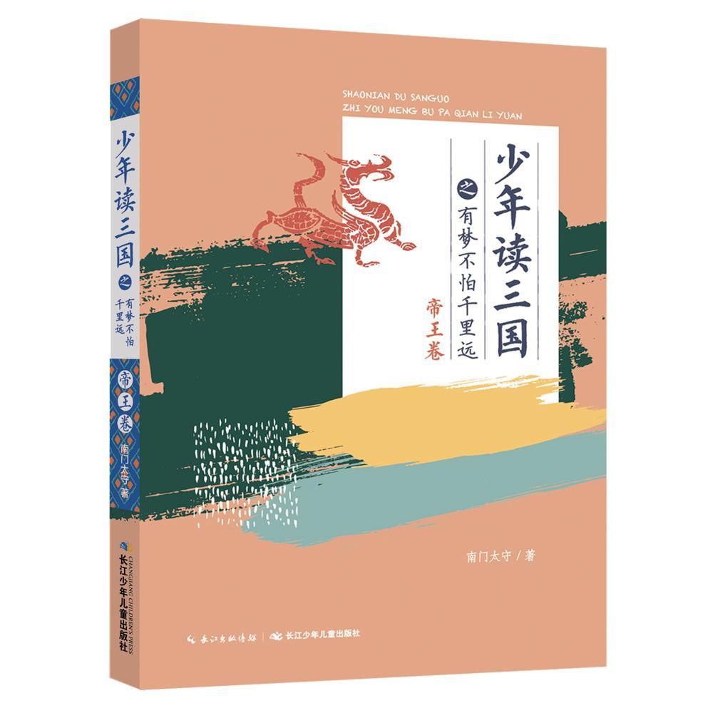 少年读三国之有梦不怕千里远卷)童书  图书