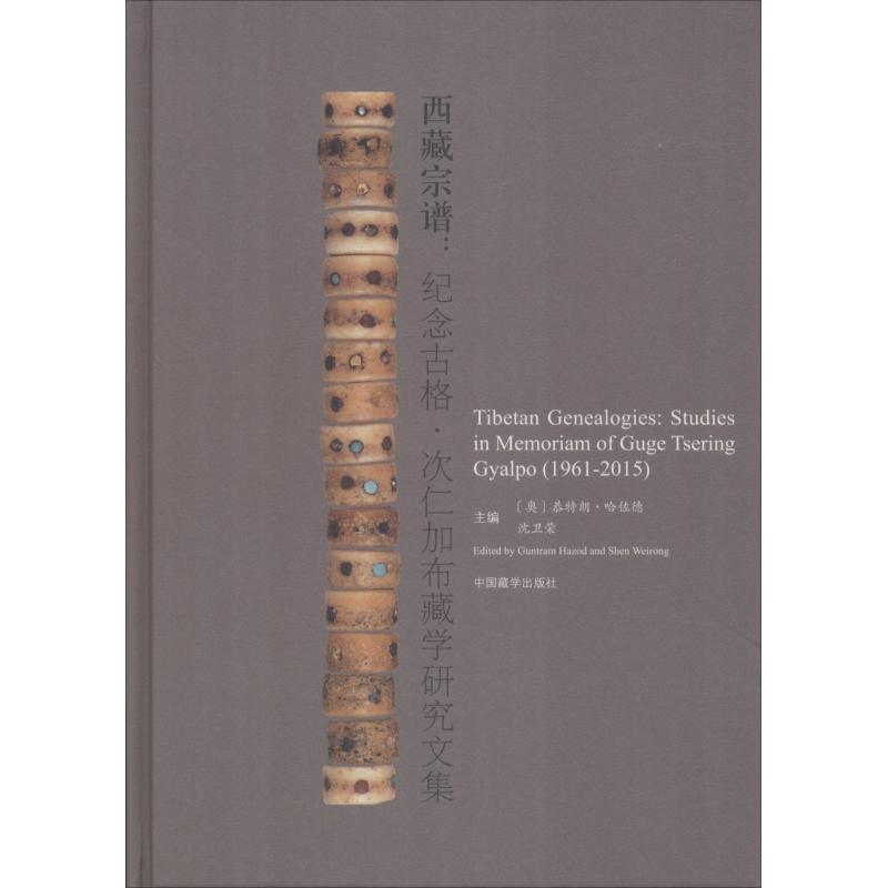 西藏宗谱:纪念古格·次仁加布藏学研究文集