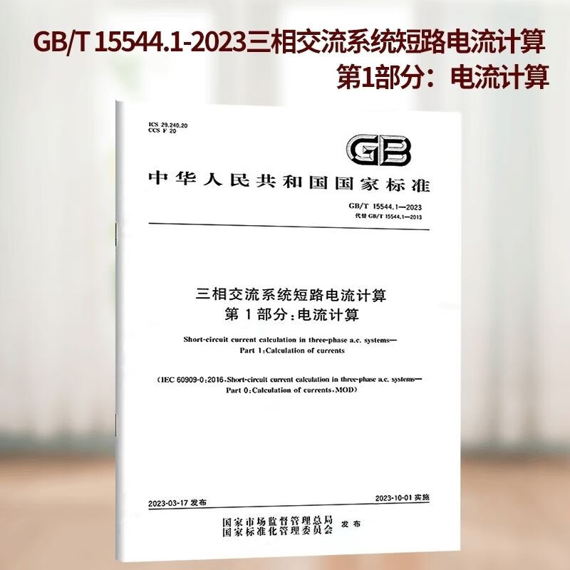 GB/T 15544.1-2023 三相交流系统短路电流计算 第1部分:电流计算 pdf格式下载