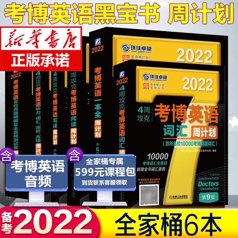 新版2022考博英语历年真题词汇 黑宝书周计划词汇+写译阅读听力完形改错名校真题精解一本全 博士英语 考博英语全套 全套六本【考博英语周计划】一套搞定